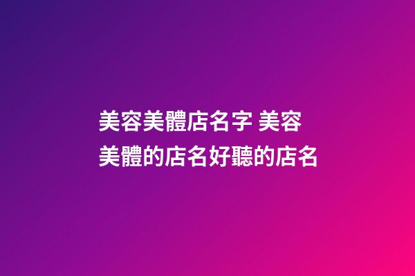 美容美體店名字 美容美體的店名好聽的店名-第1張-店鋪起名-玄機(jī)派